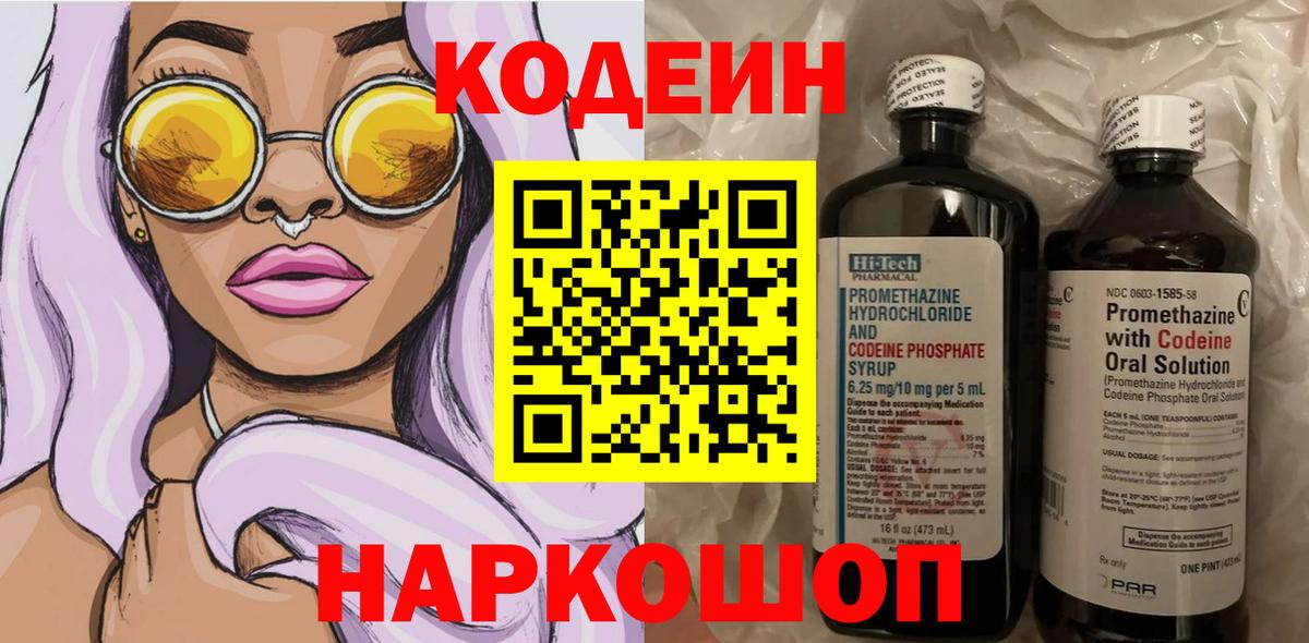 Кодеин Purple Drank Россия